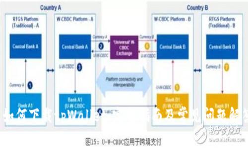  如何下载tpWallet：完整指南及常见问题解答
