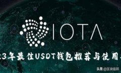 2023年最佳USDT钱包推荐与使