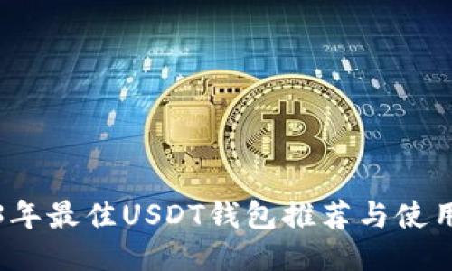 2023年最佳USDT钱包推荐与使用指南