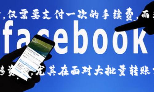 思考的优质

  tpWallet批量转账代币：全面指南与实用技巧/  

相关关键词：

 guanjianci tpWallet, 批量转账, 代币/ guanjianci 

---

随着区块链技术的迅速发展，越来越多的用户开始使用数字钱包进行代币的存储与转账。tpWallet作为一款便捷的数字钱包，近年来受到了越来越多用户的青睐。特别是在代币转账方面，tpWallet提供了批量转账功能，大大提高了转账的效率和便捷性。接下来，我们将对tpWallet批量转账代币进行全面的介绍，包含其优势、使用方法、常见问题等多个方面。

### 什么是tpWallet？

tpWallet是一款功能强大的多链数字钱包，支持多种主要区块链的平台与代币。用户可以通过tpWallet安全地管理自己的数字资产，包括比特币、以太坊、ERC20代币等多种数字资产。它提供了直观友好的用户界面，强大的安全性与隐私保护措施，以及方便的转账功能，使得用户在管理资产时更加方便高效。

tpWallet不仅支持个人资产管理，还为企业和机构用户提供了众多专业级的管理工具，其中批量转账功能尤为引人注目。

### tpWallet批量转账的优势

1. 提高转账效率
在进行多笔小额转账时，使用tpWallet的批量转账功能，可以一次性将多个地址的转账需求集中处理，省时又省力。用户只需输入收款地址和转账金额，系统便会自动处理所有转账事务，极大地提高了效率。

2. 降低转账成本
单笔转账的手续费可能会占用部分资产，而批量转账则能够有效降低整体的转账费用。通过一次性处理多笔交易，用户只需要支付一次网络手续费，这在处理大量小额转账时尤为实用。

3. 风险控制
使用批量转账功能时，tpWallet会对每笔转账进行实时监测，确保资金安全。系统会在转账前验证目标地址的合法性，减少因输入错误而造成的资金损失。同时，可以设置转账的上限，确保资金安全。

### 如何使用tpWallet进行批量转账？

1. 准备工作
在开始使用tpWallet的批量转账功能之前，用户需要首先完成以下几个步骤：
ul
    li下载并安装tpWallet应用程序，并创建账号。/li
    li将需要转账的代币存入tpWallet中，确保钱包中有足够的余额。/li
    li熟悉钱包的操作界面，以便快速找到批量转账的功能选项。/li
/ul

2. 进入批量转账模块
在tpWallet的主界面上，用户可以找到批量转账的选项，点击后进入批量转账界面。通常情况下，系统会提供一个表格供用户输入收款地址和金额，如下所示：

table
    tr
        th收款地址/th
        th转账金额/th
    /tr
    tr
        tdinput type=