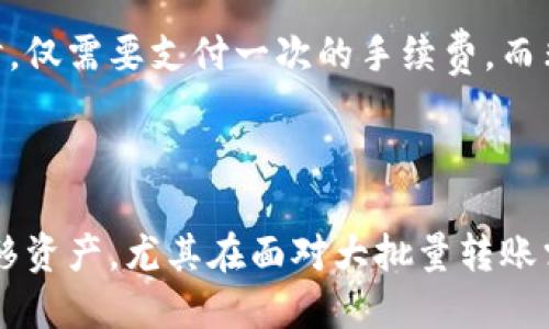 思考的优质

  tpWallet批量转账代币：全面指南与实用技巧/  

相关关键词：

 guanjianci tpWallet, 批量转账, 代币/ guanjianci 

---

随着区块链技术的迅速发展，越来越多的用户开始使用数字钱包进行代币的存储与转账。tpWallet作为一款便捷的数字钱包，近年来受到了越来越多用户的青睐。特别是在代币转账方面，tpWallet提供了批量转账功能，大大提高了转账的效率和便捷性。接下来，我们将对tpWallet批量转账代币进行全面的介绍，包含其优势、使用方法、常见问题等多个方面。

### 什么是tpWallet？

tpWallet是一款功能强大的多链数字钱包，支持多种主要区块链的平台与代币。用户可以通过tpWallet安全地管理自己的数字资产，包括比特币、以太坊、ERC20代币等多种数字资产。它提供了直观友好的用户界面，强大的安全性与隐私保护措施，以及方便的转账功能，使得用户在管理资产时更加方便高效。

tpWallet不仅支持个人资产管理，还为企业和机构用户提供了众多专业级的管理工具，其中批量转账功能尤为引人注目。

### tpWallet批量转账的优势

1. 提高转账效率
在进行多笔小额转账时，使用tpWallet的批量转账功能，可以一次性将多个地址的转账需求集中处理，省时又省力。用户只需输入收款地址和转账金额，系统便会自动处理所有转账事务，极大地提高了效率。

2. 降低转账成本
单笔转账的手续费可能会占用部分资产，而批量转账则能够有效降低整体的转账费用。通过一次性处理多笔交易，用户只需要支付一次网络手续费，这在处理大量小额转账时尤为实用。

3. 风险控制
使用批量转账功能时，tpWallet会对每笔转账进行实时监测，确保资金安全。系统会在转账前验证目标地址的合法性，减少因输入错误而造成的资金损失。同时，可以设置转账的上限，确保资金安全。

### 如何使用tpWallet进行批量转账？

1. 准备工作
在开始使用tpWallet的批量转账功能之前，用户需要首先完成以下几个步骤：
ul
    li下载并安装tpWallet应用程序，并创建账号。/li
    li将需要转账的代币存入tpWallet中，确保钱包中有足够的余额。/li
    li熟悉钱包的操作界面，以便快速找到批量转账的功能选项。/li
/ul

2. 进入批量转账模块
在tpWallet的主界面上，用户可以找到批量转账的选项，点击后进入批量转账界面。通常情况下，系统会提供一个表格供用户输入收款地址和金额，如下所示：

table
    tr
        th收款地址/th
        th转账金额/th
    /tr
    tr
        tdinput type=