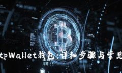 如何解锁tpWallet钱包：详细