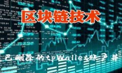 如何恢复已删除的tpWalle