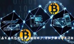 如何在百度钱包中注册区