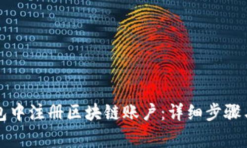 如何在百度钱包中注册区块链账户：详细步骤与常见问题解析