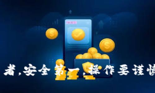 xiaotitpWallet的资产如何提出来/xiaoti
tpWallet, 资产提取, 数字货币/guanjianci

随着数字货币的投机性和投资价值日益增加，越来越多的人选择使用数字钱包来管理他们的数字资产。tpWallet作为一种流行的数字货币钱包，提供了一系列功能来帮助用户安全地存储和管理他们的资产。在使用tpWallet时，一个常见的问题是如何将钱包中的资产提取到外部钱包或交易所。本文将详细介绍tpWallet的资产提取流程，以及相关的问题解答。

第一部分：tpWallet资产提取的基本步骤

在开始提取资产之前，用户首先需要确保他们的tpWallet已经设置好，并且他们已成功购买或接收了数字资产。以下是提取资产的一般步骤：

1. **打开tpWallet应用**：确保你已经在手机或电脑上安装了tpWallet并且成功登录。

2. **选择资产**：在钱包主界面，找到你想要提取的数字货币。例如，比特币、以太坊或其他支持的币种。

3. **点击提取选项**：一般情况下，在你选择的资产详情页面上将会看到“提取”或“转出”按钮。点击这个按钮。

4. **输入提取信息**：按照提示输入你想要提取的金额以及目标钱包地址。一定要仔细检查钱包地址的正确性，以避免资产损失。

5. **确认提取**：检查所有信息无误后，确认提取。有些钱包可能会要求你输入密码或者进行二次验证。

6. **等待交易确认**：提取请求提交后，网络会对交易进行确认。这个过程可能需要一些时间，具体取决于网络的拥堵状况。

第二部分：tpWallet资产提取的注意事项

在提取资产时，有几个重要的注意事项需要考虑：

1. **确认交易费用**：不同的数字货币网络具有不同的转账费用。在提取之前，确保你了解需要支付的费用，并考虑到这部分费用对你实际到账金额的影响。

2. **钱包地址的准确性**：确保你输入的提取地址是正确的。一旦资金转出，没有办法进行退款或撤销。

3. **网络状态**：在网络繁忙的时期，交易确认可能会延迟。你可以通过区块链浏览器跟踪交易状态，以便清楚了解你的资产何时到账。

4. **安全性**：确保你的tpWallet是最新版本，并启用两步验证等安全功能，以避免黑客攻击。

5. **最低提现金额**：某些资产可能会有最低提现金额限制。在提取之前，查看这一限制以避免提取失败。

第三部分：常见问题解答

h4问题1：tpWallet支持哪些数字货币的提取？/h4
tpWallet支持多种数字货币的提取，包括但不限于比特币（BTC）、以太坊（ETH）、莱特币（LTC）等。具体支持的币种可能会随时更新，因此用户最好查看官方的列表以获得最新信息。

h4问题2：为什么提取申请被拒绝或者失败？/h4
提取申请可能会因为多种原因被拒绝或失败。常见原因包括：

1. **输入的钱包地址错误**：当目标钱包地址无效，或格式错误时，提取申请会被拒绝。

2. **余额不足**：如果钱包中可用余额少于请求提取的金额，就会导致申请失败。

3. **网络问题**：如果网络拥堵或者处于维护状态，交易可能会被延迟或无法处理。

4. **低于最低提现金额**：如果提取金额低于tpWallet设定的最低限额，申请也会被自动拒绝。

h4问题3：提取的资产需要多长时间才能到账？/h4
提取到账时间受多种因素影响，通常取决于以下几点：

1. **网络确认时间**：不同的区块链，确认时间各不相同。例如，比特币通常需要6次确认才能完成，而以太坊可能只需要几分钟。

2. **网络拥堵状况**：在繁忙的时段，交易确认可能会有所延迟。如果网络拥堵，可能需要更多的时间才能确认交易。

3. **交易费用**：如果你选择了较低的交易费用，矿工可能会优先处理更高费用的交易，这可能导致你的交易延迟。

h4问题4：如何确保提取过程的安全性？/h4
确保提取process的安全性至关重要，可以采取以下措施：

1. **更新钱包软件**：确保你的tpWallet应用是最新版本，以获取最新的安全补丁和功能。

2. **启用两步验证**：许多钱包提供两步验证功能，以增加额外的安全层。确保你启用这项功能。

3. **使用安全的网络**：尽量避免在公共Wi-Fi下进行资产提取，以防信息被窃取。

4. **定期备份钱包**：定期备份你的钱包信息，包括私钥和助记词，以防丢失或锁定账户。

h4问题5：如果我丢失了私钥或者助记词该怎么办？/h4
丢失私钥或助记词是数字资产管理中最严重的风险之一，因为这代表着对你资产的完全控制权。如果发生这种情况，你的资产将无法找回。因此，一定要：

1. **定期备份**：一开始就制定一个良好的备份计划，并将助记词和私钥保存在安全的地方。

2. **使用硬件钱包**：如果你管理较大数额的资产，考虑使用硬件钱包，这样可以大大降低丢失的风险。

3. **咨询专业人士**：如果你确实丢失了恢复信息，可以考虑寻求专业人士的帮助，但要明白，找回资产并不容易，有时是完全不可能的。

总结一下，提取tpWallet中的资产并不复杂，只要遵循正确的步骤并注意相应的安全问题，你就能顺利地将资产转出。希望今天的内容能够帮助到你，各位数字货币投资者，安全第一，操作要谨慎！