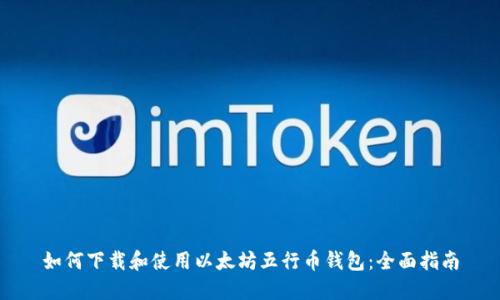 如何下载和使用以太坊五行币钱包：全面指南
