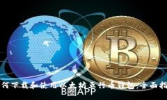 如何下载和使用以太坊五