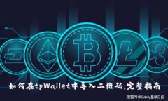 如何在tpWallet中导入二维码