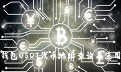 狐狸钱包USDT代币地址查询