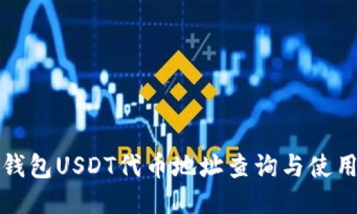 狐狸钱包USDT代币地址查询与使用指南