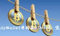 如何在tpWallet中购买HTMoo