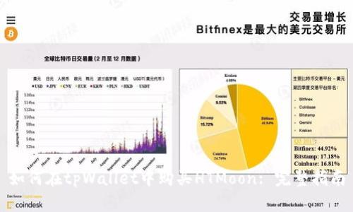 如何在tpWallet中购买HTMoon: 完整指南
