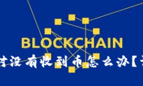 tpWallet闪对没有收到币怎么办？详细解决指南