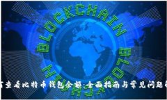 如何查看比特币钱包余额