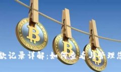 tpWallet收款记录详解：如何