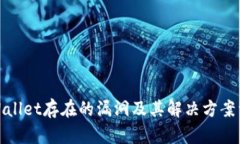 tpWallet存在的漏洞及其解决