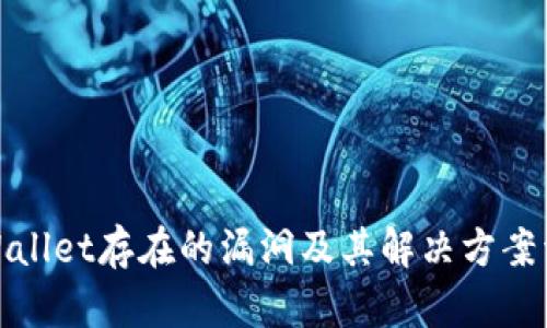 tpWallet存在的漏洞及其解决方案详解