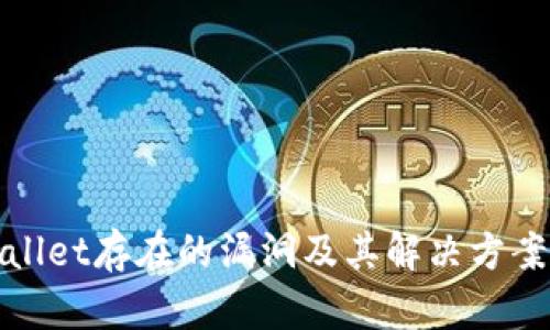 tpWallet存在的漏洞及其解决方案详解