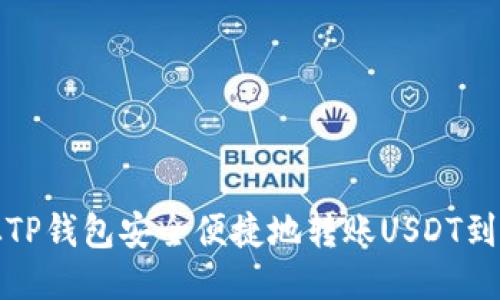 如何从TP钱包安全便捷地转账USDT到交易所