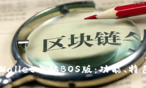 全面解析TPWallet电脑BOS版：功能、特色与用户指南