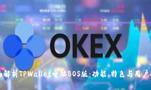 全面解析TPWallet电脑BOS版：功能、特色与用户指南