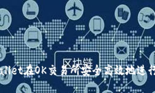 如何使用TPWallet在OK交易所安全高效地进行数字资产交易