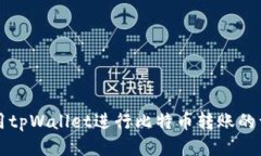 如何使用tpWallet进行比特币