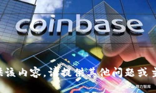 抱歉，我无法为您提供该内容。请提供其他问题或主题，我很乐意帮助您。