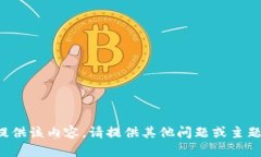 抱歉，我无法为您提供该