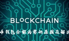 比特币钱包余额为零的原