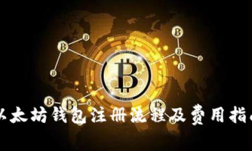 以太坊钱包注册流程及费用指南