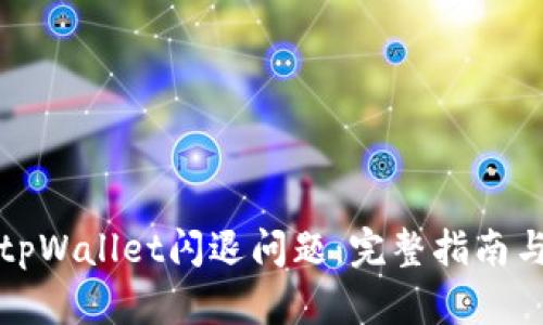 如何解决tpWallet闪退问题：完整指南与解决方案