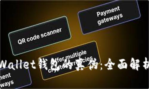 如何辨别tpWallet钱包的真伪：全面解析与用户指南