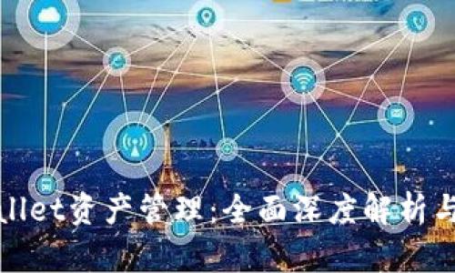 tpWallet资产管理：全面深度解析与策略