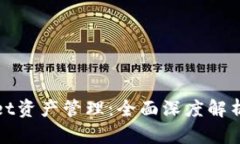 tpWallet资产管理：全面深度