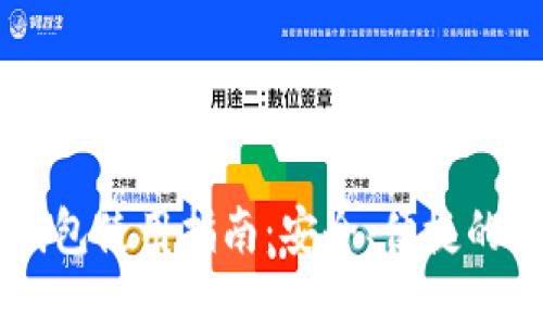 : USDT跨链兑换钱包使用指南：安全、便捷的数字货币交易方案