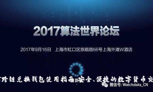 : USDT跨链兑换钱包使用指南：安全、便捷的数字货币交易方案