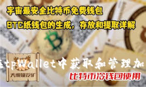 如何在tpWallet中获取和管理加密货币