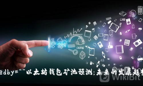 aria-labelledby=“”以太坊钱包矿池预测：未来的发展趋势与投资机会