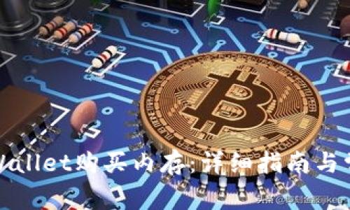 如何使用tpWallet购买内存：详细指南与常见问题解答