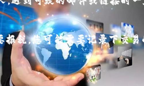 如何在以太坊钱包中卖出USDT：完整步骤与技巧

以太坊钱包, USDT出售, 加密货币交易/guanjianci

什么是以太坊钱包和USDT?
以太坊钱包是一种用于存储、发送和接收以太坊及其他基于以太坊网络的代币的数字工具。它支持ERC-20代币，这意味着你可以存储许多不同的加密货币，包括USDT（Tether）。USDT是一个极为流行的稳定币，其价值与美元挂钩，使其成为许多交易者和投资者的首选。理解以太坊钱包和USDT的基本概念对于进行交易十分重要。

为什么选择卖出USDT?
卖出USDT可能源于多种原因，例如，您可能希望将稳定币转换为其他加密货币，或者您需要法定货币来供应日常开销。此外，市场行情的不确定性也可能促使投资者选择变现以保留价值。无论出于何种原因，了解如何在以太坊钱包中卖出USDT是每个持有者的重要技能。

在以太坊钱包中如何卖出USDT?
卖出USDT的过程总体上分为几个步骤。首先，确保您的以太坊钱包中有足够的USDT余额。接下来，您需要选择一个合适的交易所或者去中心化交易平台。下面是详细的步骤：
1. **选择交易平台**：首先，您需要选择一家支持USDT交易的加密货币交易所。市场上有很多选择，比如Binance、Huobi和Uniswap等。
2. **创建账号并完成验证**：在大多数中央交易所上，您需要先创建一个账户，并通过一系列步骤完成身份验证。确保您遵循所有要求以确保账户安全。
3. **链接您的以太坊钱包**：依据所选平台的要求，将您的以太坊钱包地址链接到交易账户。通常可以通过输入钱包地址或使用QR码来进行操作。
4. **转移USDT**：将您的USDT从以太坊钱包转移到交易所账户。输入您在交易所的USDT地址，并确认交易。请确保检查网络费用，确保有足够以太坊（ETH）来支付转账手续费。
5. **下订单出售USDT**：当您的USDT到达交易所后，您可以选择市场订单或限价订单来出售您的USDT。市场订单会即时执行，而限价订单则可以让您设置希望出售的价格，但可能不会即时成交。
6. **提取资金**：最后，您可以选择将出售USDT所得转换为法定货币并提取到银行账户，或者重新投资于其他加密货币。

卖出USDT时需要注意的事项
尽管卖出USDT的过程相对简单，但还有一些关键注意事项需要牢记：首先是交易费用。不同的交易平台其 fees 可能会有所差异。注意选择费率合理的平台会为您节省一部分费用。其次，选择时间点也很重要。资产价格具有波动性，这可能影响您的出售价格，因此建议在合适的时机进行交易。在此之外，要确保您的账户安全，定期查看是否有未授权的访问。

卖出USDT的风险和挑战
每一项投资都有其风险，而卖出USDT同样不例外。最大的风险来自于市场波动。以太坊和其他加密货币的价值可能在短时间内急剧变化，因此您能否按预期价格出售USDT是一个不确定的因素。此外，使用不可靠的交易所也可能给您带来资金安全的问题。因此，建议只选择信誉良好的交易所进行交易。另外，如何处理法律和税务问题也是长期持有或交易USDT的挑战之一，确保您遵循所在地区的法律法规。

总结
在以太坊钱包中卖出USDT并不是一件复杂的事情，但有很多细节值得注意。从选择交易平台到具体的交易步骤，再到需要留意的安全问题和市场波动，了解这些内容将极大地帮助您在加密货币投资领域获得成功。正确的知识和技巧不仅能帮助您减少交易成本，还能降低相关风险，从而帮助您实现更好的投资回报。

常见问题解答
为了更好地理解如何在以太坊钱包中进行USDT的出售，接下来我们将探讨一些常见问题，帮助您深入了解这一过程的方方面面。

1. 如何选择合适的交易平台
选择交易平台是卖出USDT时非常重要的一步。首先，您需要了解每个平台的用户评估和信誉，可以通过在线论坛和社交媒体获取反馈。其次，考虑平台的交易费率和提现费，也要检查平台是否支持您所在国家的法币提现。用户体验也很重要，友好的界面和快捷的客户支持将使您在交易中更加顺利。最后，还要注重安全性，优先选择那些有良好安全措施和保险方案的交易所，以确保您的资金安全。

2. USDT的市场行情如何影响卖出策略
市场行情对于卖出USDT策略的影响是深远的。价格的高低、高波动性趋势会影响您的决策。理想情况下，您希望在价格高点卖出，而不是贱卖。您可以通过使用技术分析工具和指标来判断市场趋势。此外，保持关注相关的市场新闻和事件，例如以太坊的升级或政策调整，这也可能导致市场行情波动。结合这些信息，您可以更好地制定出最有利的卖出时机和策略。

3. 转账费用对卖出USDT的影响
转账费用往往是加密货币交易中未被关注的部分，但却可能显著影响您的最终收益。在将USDT转移到交易所时，您需要支付以太坊的网络费用，这笔费用随着网络的拥堵情况而变化。在网络繁忙时，这个费用可能会非常高，还可能导致需要的确认时间延长。建议在转账前查询当时的手续费情况，必要时可以选择在网络空闲时进行转账，以降低费用。

4. 如何保障交易过程中账户的安全性
在数字货币交易中，保障账户安全至关重要。首先，使用强密码并定期进行更换，启用两步验证，即使您的密码被盗也能防止未经授权的访问。此外，不要将您的密钥或敏感信息分享给任何人。遇到可疑的邮件或链接时一定要小心。同时，您可以使用硬件钱包来存储USDT等资产，这样可以减少在线交易时被攻击的风险。

5. 如何处理税务和法律问题
在卖出USDT后，处理税务和法律问题不容忽视。不同的国家和地区对加密货币的监管政策各不相同，您应了解相关的法律法规，以避免潜在的法律风险。在许多国家，出售加密货币可能需要报税，您可能需要记录下交易的时间、金额、获得的收益等信息，因此建议使用相关工具进行交易记录。如果您对税务政策不明确，可以咨询专业的税务顾问，以确保合规性。 

通过以上详细的内容，您应该能够更好地理解在以太坊钱包中卖出USDT的过程，掌握所需的知识和技巧，做好相应的准备以迎接任何可能的挑战。
