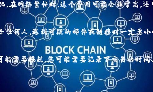如何在以太坊钱包中卖出USDT：完整步骤与技巧

以太坊钱包, USDT出售, 加密货币交易/guanjianci

什么是以太坊钱包和USDT?
以太坊钱包是一种用于存储、发送和接收以太坊及其他基于以太坊网络的代币的数字工具。它支持ERC-20代币，这意味着你可以存储许多不同的加密货币，包括USDT（Tether）。USDT是一个极为流行的稳定币，其价值与美元挂钩，使其成为许多交易者和投资者的首选。理解以太坊钱包和USDT的基本概念对于进行交易十分重要。

为什么选择卖出USDT?
卖出USDT可能源于多种原因，例如，您可能希望将稳定币转换为其他加密货币，或者您需要法定货币来供应日常开销。此外，市场行情的不确定性也可能促使投资者选择变现以保留价值。无论出于何种原因，了解如何在以太坊钱包中卖出USDT是每个持有者的重要技能。

在以太坊钱包中如何卖出USDT?
卖出USDT的过程总体上分为几个步骤。首先，确保您的以太坊钱包中有足够的USDT余额。接下来，您需要选择一个合适的交易所或者去中心化交易平台。下面是详细的步骤：
1. **选择交易平台**：首先，您需要选择一家支持USDT交易的加密货币交易所。市场上有很多选择，比如Binance、Huobi和Uniswap等。
2. **创建账号并完成验证**：在大多数中央交易所上，您需要先创建一个账户，并通过一系列步骤完成身份验证。确保您遵循所有要求以确保账户安全。
3. **链接您的以太坊钱包**：依据所选平台的要求，将您的以太坊钱包地址链接到交易账户。通常可以通过输入钱包地址或使用QR码来进行操作。
4. **转移USDT**：将您的USDT从以太坊钱包转移到交易所账户。输入您在交易所的USDT地址，并确认交易。请确保检查网络费用，确保有足够以太坊（ETH）来支付转账手续费。
5. **下订单出售USDT**：当您的USDT到达交易所后，您可以选择市场订单或限价订单来出售您的USDT。市场订单会即时执行，而限价订单则可以让您设置希望出售的价格，但可能不会即时成交。
6. **提取资金**：最后，您可以选择将出售USDT所得转换为法定货币并提取到银行账户，或者重新投资于其他加密货币。

卖出USDT时需要注意的事项
尽管卖出USDT的过程相对简单，但还有一些关键注意事项需要牢记：首先是交易费用。不同的交易平台其 fees 可能会有所差异。注意选择费率合理的平台会为您节省一部分费用。其次，选择时间点也很重要。资产价格具有波动性，这可能影响您的出售价格，因此建议在合适的时机进行交易。在此之外，要确保您的账户安全，定期查看是否有未授权的访问。

卖出USDT的风险和挑战
每一项投资都有其风险，而卖出USDT同样不例外。最大的风险来自于市场波动。以太坊和其他加密货币的价值可能在短时间内急剧变化，因此您能否按预期价格出售USDT是一个不确定的因素。此外，使用不可靠的交易所也可能给您带来资金安全的问题。因此，建议只选择信誉良好的交易所进行交易。另外，如何处理法律和税务问题也是长期持有或交易USDT的挑战之一，确保您遵循所在地区的法律法规。

总结
在以太坊钱包中卖出USDT并不是一件复杂的事情，但有很多细节值得注意。从选择交易平台到具体的交易步骤，再到需要留意的安全问题和市场波动，了解这些内容将极大地帮助您在加密货币投资领域获得成功。正确的知识和技巧不仅能帮助您减少交易成本，还能降低相关风险，从而帮助您实现更好的投资回报。

常见问题解答
为了更好地理解如何在以太坊钱包中进行USDT的出售，接下来我们将探讨一些常见问题，帮助您深入了解这一过程的方方面面。

1. 如何选择合适的交易平台
选择交易平台是卖出USDT时非常重要的一步。首先，您需要了解每个平台的用户评估和信誉，可以通过在线论坛和社交媒体获取反馈。其次，考虑平台的交易费率和提现费，也要检查平台是否支持您所在国家的法币提现。用户体验也很重要，友好的界面和快捷的客户支持将使您在交易中更加顺利。最后，还要注重安全性，优先选择那些有良好安全措施和保险方案的交易所，以确保您的资金安全。

2. USDT的市场行情如何影响卖出策略
市场行情对于卖出USDT策略的影响是深远的。价格的高低、高波动性趋势会影响您的决策。理想情况下，您希望在价格高点卖出，而不是贱卖。您可以通过使用技术分析工具和指标来判断市场趋势。此外，保持关注相关的市场新闻和事件，例如以太坊的升级或政策调整，这也可能导致市场行情波动。结合这些信息，您可以更好地制定出最有利的卖出时机和策略。

3. 转账费用对卖出USDT的影响
转账费用往往是加密货币交易中未被关注的部分，但却可能显著影响您的最终收益。在将USDT转移到交易所时，您需要支付以太坊的网络费用，这笔费用随着网络的拥堵情况而变化。在网络繁忙时，这个费用可能会非常高，还可能导致需要的确认时间延长。建议在转账前查询当时的手续费情况，必要时可以选择在网络空闲时进行转账，以降低费用。

4. 如何保障交易过程中账户的安全性
在数字货币交易中，保障账户安全至关重要。首先，使用强密码并定期进行更换，启用两步验证，即使您的密码被盗也能防止未经授权的访问。此外，不要将您的密钥或敏感信息分享给任何人。遇到可疑的邮件或链接时一定要小心。同时，您可以使用硬件钱包来存储USDT等资产，这样可以减少在线交易时被攻击的风险。

5. 如何处理税务和法律问题
在卖出USDT后，处理税务和法律问题不容忽视。不同的国家和地区对加密货币的监管政策各不相同，您应了解相关的法律法规，以避免潜在的法律风险。在许多国家，出售加密货币可能需要报税，您可能需要记录下交易的时间、金额、获得的收益等信息，因此建议使用相关工具进行交易记录。如果您对税务政策不明确，可以咨询专业的税务顾问，以确保合规性。 

通过以上详细的内容，您应该能够更好地理解在以太坊钱包中卖出USDT的过程，掌握所需的知识和技巧，做好相应的准备以迎接任何可能的挑战。