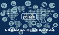 如何辨别区块链钱包的真