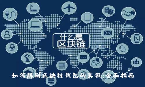 如何辨别区块链钱包的真假：全面指南