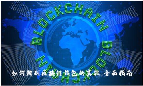如何辨别区块链钱包的真假：全面指南