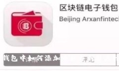 以太坊钱包中如何添加币