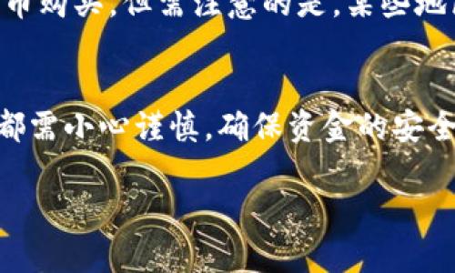   如何通过tpWallet购买其他加密货币：全面指南 / 
 guanjianci tpWallet,购买加密货币,数字货币 /guanjianci 

随着数字货币的快速发展，越来越多的人希望购买并交易各种加密货币。tpWallet作为一款流行的数字钱包，支持多种加密货币的管理与交易。那么，如何通过tpWallet购买其他的币呢？在本文中，我们将详细介绍这一过程，并解答常见问题，帮助您更好地理解和操作。

tpWallet简介
tpWallet是一个安全、灵活的数字钱包，专注于交易和储存多种加密货币。用户可以在一个平台上管理他们的数字资产，包括比特币、以太坊和其他各种锐意进取的加密货币。tpWallet还提供了强大的安全性、多种功能以及用户友好的界面，使得即使是新手用户也能够轻松上手。

tpWallet的优缺点
在深入了解如何通过tpWallet购买其他币之前，我们先来看看tpWallet的优缺点。
ul
    listrong优点：/strong 
        ul
            li多币种支持：tpWallet支持数百种不同的加密货币，使得用户可以自由选择和交换。/li
            li用户友好：该平台界面简洁，易于导航，适合新手用户。/li
            li安全性能高：tpWallet具备多重安全措施，包括二步验证和生物识别验证等。/li
        /ul
    /li
    listrong缺点：/strong 
        ul
            li流动性问题：由于有些小币种的交易量较低，可能会面临流动性不足的问题。/li
            li手续费：虽然tpWallet的费用相对合理，但在交易某些币种时可能会有较高的手续费。/li
        /ul
    /li
/ul

购买其他币的准备工作
在开始购买其他币之前，您需要做好一些准备：
ol
    listrong下载安装tpWallet：/strong首先，访问tpWallet的官方网站或应用商店，下载并安装最新版本的tpWallet。确保您从官方渠道下载，以避免安全风险。/li
    listrong注册账号：/strong安装完成后，打开tpWallet，按照提示创建一个新的账户。确保设置强密码，并启用二步验证以增强安全。/li
    listrong充值资金：/strong为了购买其他币，您需要在tpWallet中充值。可以通过法币（如美元）或其他加密货币进行充值。/li
/ol

通过tpWallet购买其他币的步骤
以下是详细的购买步骤：
ol
    listrong登录tpWallet：/strong打开tpWallet应用，输入您的凭据进行登录。/li
    listrong选择“购买”选项：/strong在主界面，找到并选择“购买”或“交易”选项，进入购买界面。/li
    listrong选择币种：/strong在购买界面，您会看到可用的加密货币列表。选择您希望购买的币种。/li
    listrong输入购买金额：/strong根据当前行情，输入您希望购买的金额。系统会自动为您计算出将会获得的币的数量。/li
    listrong确认交易：/strong检查交易信息，包括手续费和获取的币的数量。如果确认无误，点击“确认购买”按钮。/li
    listrong完成交易：/strong等待交易确认完成，这可能需要几分钟的时间。一旦交易成功，您可以在钱包中查看新购买的币。/li
/ol

常见问题解答
h41. tpWallet是否支持所有币种？/h4
tpWallet支持多种主流和山寨币，但并不是所有币种都被支持。用户可以通过tpWallet查看官方支持的币种列表。如果未找到您想购买的币，考虑使用其他平台进行交易或与tpWallet团队联系，询问是否计划添加此币种。

h42. 如何安全地存储我的虚拟币？/h4
在tpWallet中安全地存储您的虚拟货币至关重要。首先，请确保您已经启用二步验证和生物识别功能，增强账户安全。同时定期更改密码，将助记词妥善保管，避免将其与网络连接的设备共享。此外，不要随意点击不明链接以保护您的资金免受网络欺诈。

h43. tpWallet的交易手续费是多少？/h4
tpWallet的交易手续费因币种和交易量而异。一般来说，平台会在交易确认之前显示具体费用。在确认交易时，您可以查看手续费明细。如果您频繁交易，建议与tpWallet官方了解是否有可用的折扣或减免计划。

h44. 如果我在购买过程中遇到问题，我该怎么做？/h4
如果您在购买过程中遇到任何问题，可以尝试以下步骤：首先检查网络连接或应用更新。其次，访问tpWallet的官方网站，常见问题处可能会提供解决方案。如果仍然无法解决，您可以通过客服支持联系tpWallet团队，咨询专业的技术支持。

h45. 我可以在tpWallet上进行法币交易吗？/h4
是的，tpWallet支持某些主要法币的交易，包括美元、欧元等。您可以通过现金、银行转账或其他支付方式将法币充值到tpWallet，并进行相应的加密货币购买。但需注意的是，某些地区对加密货币的法规限制，可能会影响法币与币种之间的交易。

总结
在数字货币日益普及的背景下，了解如何利用tpWallet购买其他币是每一个数字资产投资者都应该掌握的技能。从下载安装到实际交易操作，每一步都需小心谨慎，确保资金的安全。同时，提升对市场的敏锐度，选择适合您的投资币种，也是成功的关键所在。如您有更深入的疑问或需要了解更多，欢迎继续关注tpWallet相关信息。 

（注意：本文仅为信息讨论，不作为投资建议。在进行任何加密货币交易前，请自行详细研究和斟酌相关风险。）