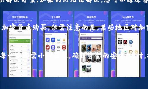   如何通过tpWallet购买其他加密货币：全面指南 / 
 guanjianci tpWallet,购买加密货币,数字货币 /guanjianci 

随着数字货币的快速发展，越来越多的人希望购买并交易各种加密货币。tpWallet作为一款流行的数字钱包，支持多种加密货币的管理与交易。那么，如何通过tpWallet购买其他的币呢？在本文中，我们将详细介绍这一过程，并解答常见问题，帮助您更好地理解和操作。

tpWallet简介
tpWallet是一个安全、灵活的数字钱包，专注于交易和储存多种加密货币。用户可以在一个平台上管理他们的数字资产，包括比特币、以太坊和其他各种锐意进取的加密货币。tpWallet还提供了强大的安全性、多种功能以及用户友好的界面，使得即使是新手用户也能够轻松上手。

tpWallet的优缺点
在深入了解如何通过tpWallet购买其他币之前，我们先来看看tpWallet的优缺点。
ul
    listrong优点：/strong 
        ul
            li多币种支持：tpWallet支持数百种不同的加密货币，使得用户可以自由选择和交换。/li
            li用户友好：该平台界面简洁，易于导航，适合新手用户。/li
            li安全性能高：tpWallet具备多重安全措施，包括二步验证和生物识别验证等。/li
        /ul
    /li
    listrong缺点：/strong 
        ul
            li流动性问题：由于有些小币种的交易量较低，可能会面临流动性不足的问题。/li
            li手续费：虽然tpWallet的费用相对合理，但在交易某些币种时可能会有较高的手续费。/li
        /ul
    /li
/ul

购买其他币的准备工作
在开始购买其他币之前，您需要做好一些准备：
ol
    listrong下载安装tpWallet：/strong首先，访问tpWallet的官方网站或应用商店，下载并安装最新版本的tpWallet。确保您从官方渠道下载，以避免安全风险。/li
    listrong注册账号：/strong安装完成后，打开tpWallet，按照提示创建一个新的账户。确保设置强密码，并启用二步验证以增强安全。/li
    listrong充值资金：/strong为了购买其他币，您需要在tpWallet中充值。可以通过法币（如美元）或其他加密货币进行充值。/li
/ol

通过tpWallet购买其他币的步骤
以下是详细的购买步骤：
ol
    listrong登录tpWallet：/strong打开tpWallet应用，输入您的凭据进行登录。/li
    listrong选择“购买”选项：/strong在主界面，找到并选择“购买”或“交易”选项，进入购买界面。/li
    listrong选择币种：/strong在购买界面，您会看到可用的加密货币列表。选择您希望购买的币种。/li
    listrong输入购买金额：/strong根据当前行情，输入您希望购买的金额。系统会自动为您计算出将会获得的币的数量。/li
    listrong确认交易：/strong检查交易信息，包括手续费和获取的币的数量。如果确认无误，点击“确认购买”按钮。/li
    listrong完成交易：/strong等待交易确认完成，这可能需要几分钟的时间。一旦交易成功，您可以在钱包中查看新购买的币。/li
/ol

常见问题解答
h41. tpWallet是否支持所有币种？/h4
tpWallet支持多种主流和山寨币，但并不是所有币种都被支持。用户可以通过tpWallet查看官方支持的币种列表。如果未找到您想购买的币，考虑使用其他平台进行交易或与tpWallet团队联系，询问是否计划添加此币种。

h42. 如何安全地存储我的虚拟币？/h4
在tpWallet中安全地存储您的虚拟货币至关重要。首先，请确保您已经启用二步验证和生物识别功能，增强账户安全。同时定期更改密码，将助记词妥善保管，避免将其与网络连接的设备共享。此外，不要随意点击不明链接以保护您的资金免受网络欺诈。

h43. tpWallet的交易手续费是多少？/h4
tpWallet的交易手续费因币种和交易量而异。一般来说，平台会在交易确认之前显示具体费用。在确认交易时，您可以查看手续费明细。如果您频繁交易，建议与tpWallet官方了解是否有可用的折扣或减免计划。

h44. 如果我在购买过程中遇到问题，我该怎么做？/h4
如果您在购买过程中遇到任何问题，可以尝试以下步骤：首先检查网络连接或应用更新。其次，访问tpWallet的官方网站，常见问题处可能会提供解决方案。如果仍然无法解决，您可以通过客服支持联系tpWallet团队，咨询专业的技术支持。

h45. 我可以在tpWallet上进行法币交易吗？/h4
是的，tpWallet支持某些主要法币的交易，包括美元、欧元等。您可以通过现金、银行转账或其他支付方式将法币充值到tpWallet，并进行相应的加密货币购买。但需注意的是，某些地区对加密货币的法规限制，可能会影响法币与币种之间的交易。

总结
在数字货币日益普及的背景下，了解如何利用tpWallet购买其他币是每一个数字资产投资者都应该掌握的技能。从下载安装到实际交易操作，每一步都需小心谨慎，确保资金的安全。同时，提升对市场的敏锐度，选择适合您的投资币种，也是成功的关键所在。如您有更深入的疑问或需要了解更多，欢迎继续关注tpWallet相关信息。 

（注意：本文仅为信息讨论，不作为投资建议。在进行任何加密货币交易前，请自行详细研究和斟酌相关风险。）