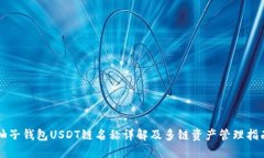 柚子钱包USDT链名称详解及